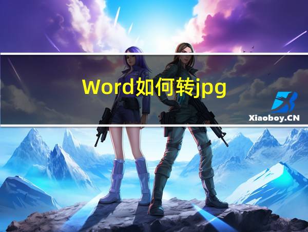 Word如何转jpg的相关图片