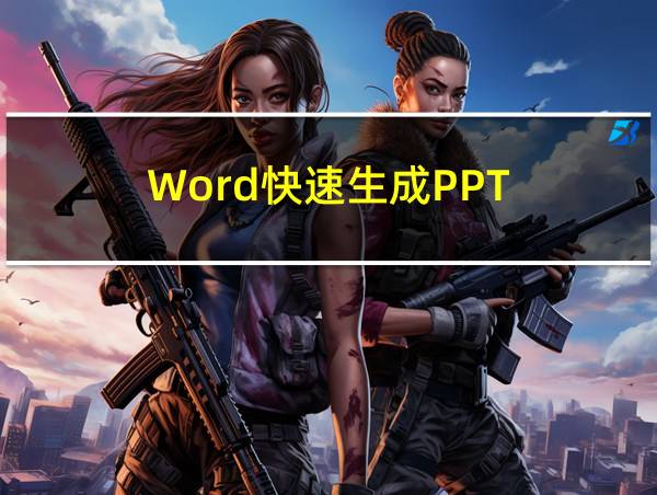 Word快速生成PPT的相关图片