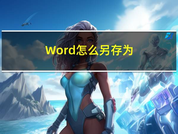 Word怎么另存为的相关图片