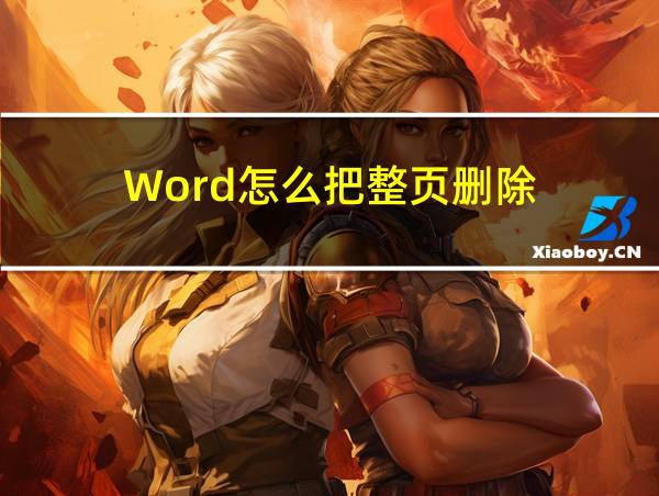 Word怎么把整页删除的相关图片