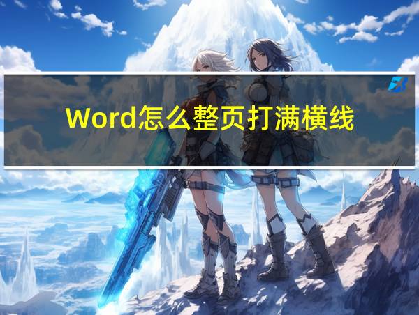 Word怎么整页打满横线的相关图片