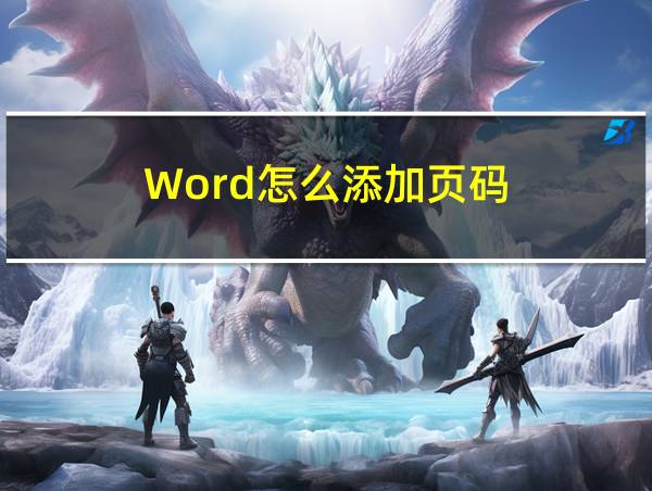 Word怎么添加页码的相关图片