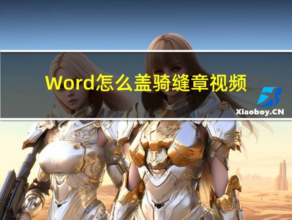 Word怎么盖骑缝章视频的相关图片