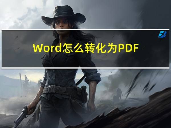 Word怎么转化为PDF的相关图片