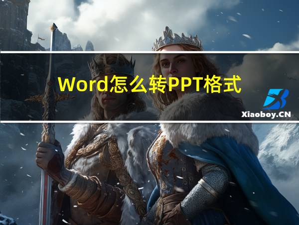 Word怎么转PPT格式的相关图片