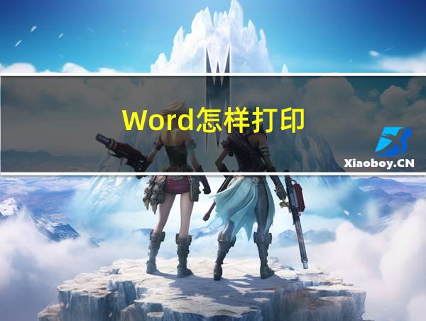 Word怎样打印的相关图片