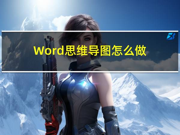 Word思维导图怎么做的相关图片