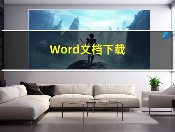 Word文档下载的相关图片