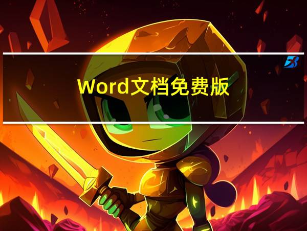 Word文档免费版的相关图片