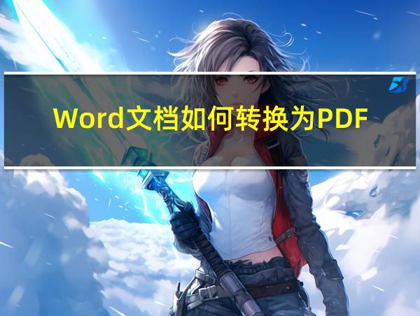 Word文档如何转换为PDF文档的相关图片