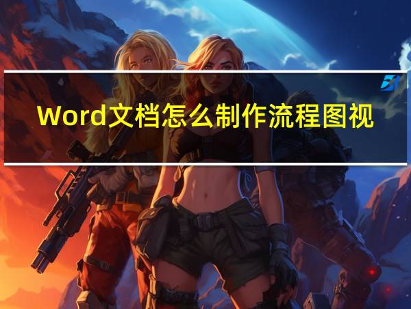 Word文档怎么制作流程图视频的相关图片