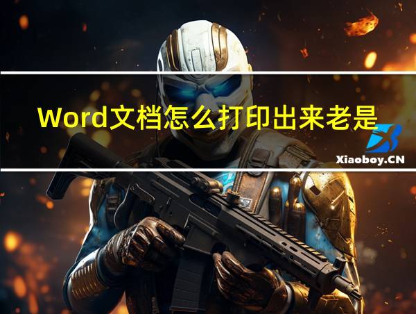 Word文档怎么打印出来老是偏左的相关图片