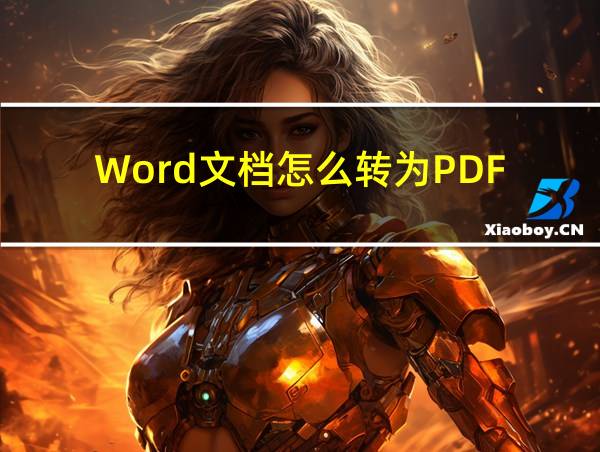 Word文档怎么转为PDF?的相关图片