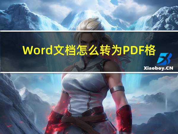 Word文档怎么转为PDF格式的相关图片