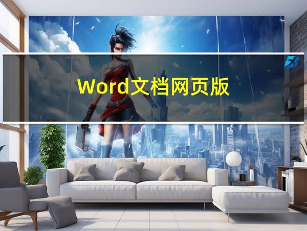 Word文档网页版的相关图片