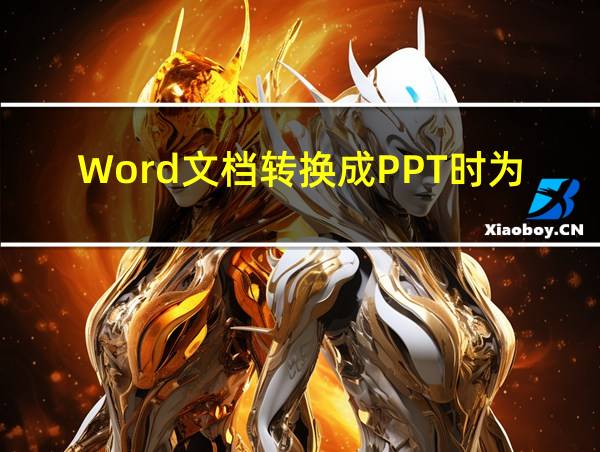 Word文档转换成PPT时为什么里面的图片转换不过去的相关图片