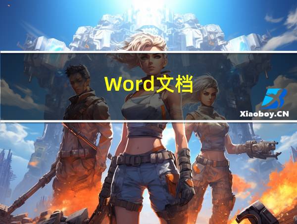 Word文档的相关图片