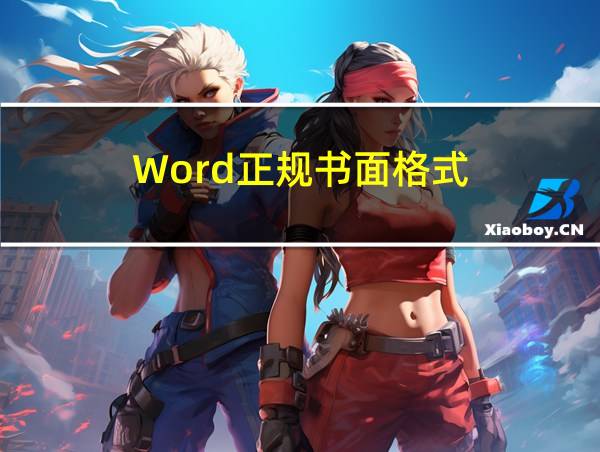 Word正规书面格式的相关图片