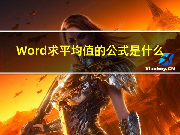 Word求平均值的公式是什么的相关图片