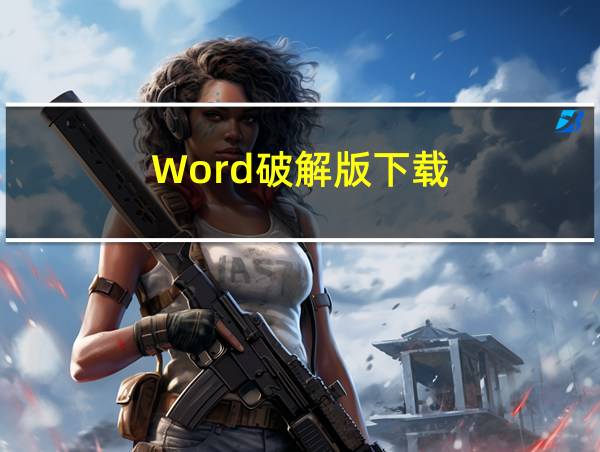 Word破解版下载的相关图片