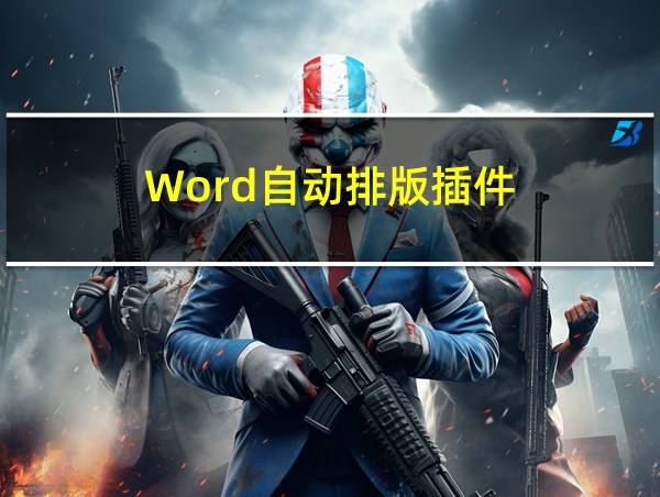 Word自动排版插件的相关图片