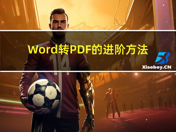 Word转PDF的进阶方法的相关图片