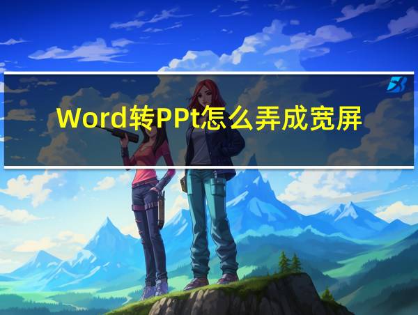 Word转PPt怎么弄成宽屏的相关图片