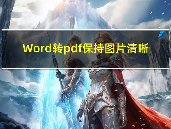 Word转pdf保持图片清晰的相关图片