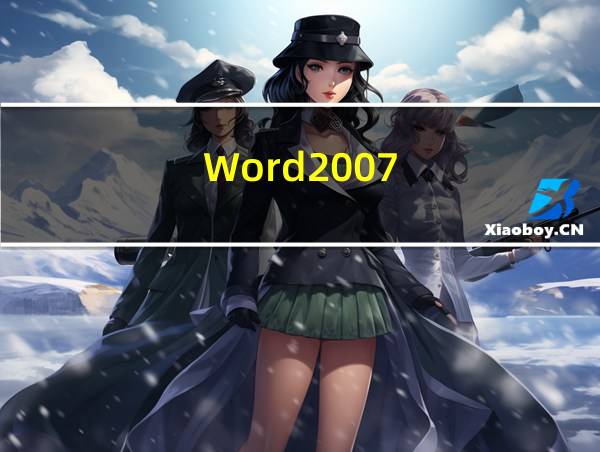 Word2007的相关图片