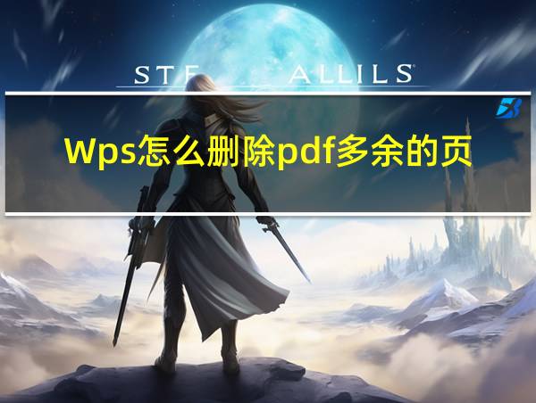 Wps怎么删除pdf多余的页面的相关图片