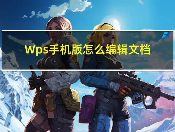 Wps手机版怎么编辑文档的相关图片