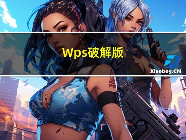 Wps破解版的相关图片