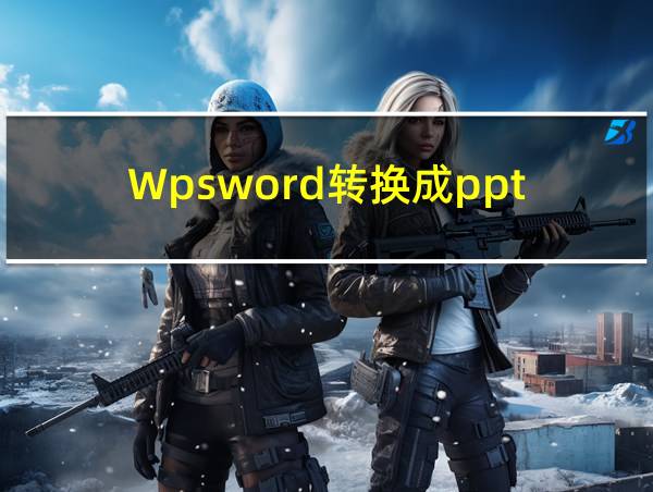 Wpsword转换成ppt的相关图片