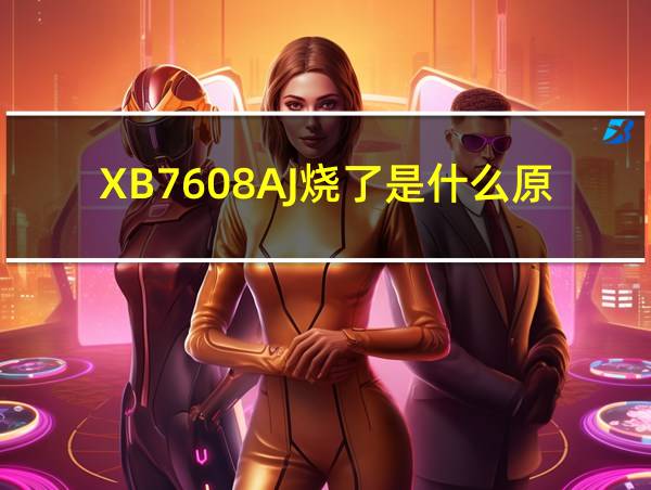 XB7608AJ烧了是什么原因的相关图片