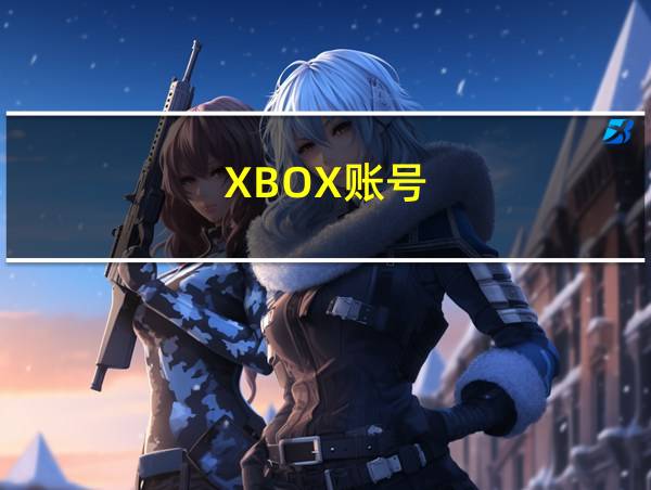 XBOX账号的相关图片