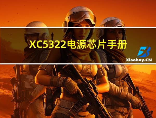 XC5322电源芯片手册的相关图片