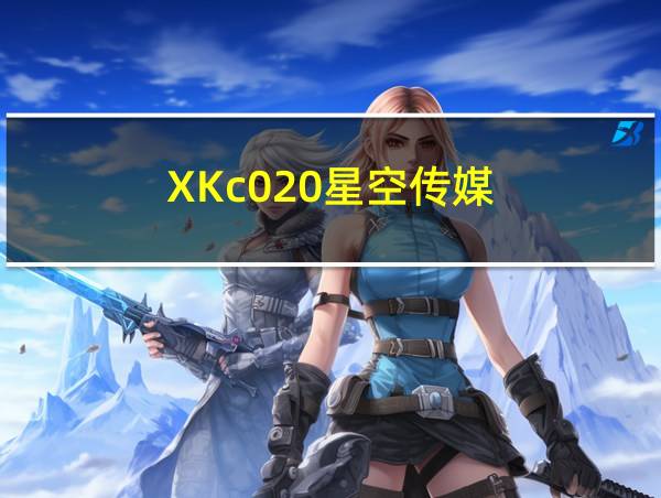 XKc020星空传媒的相关图片