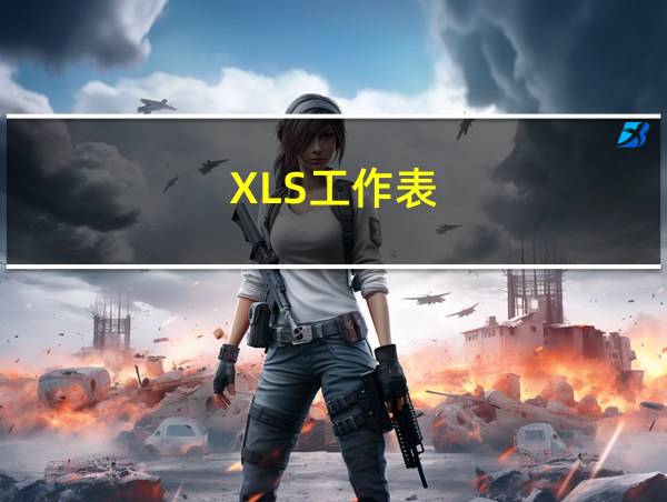 XLS工作表的相关图片