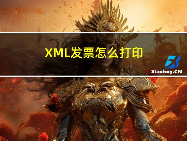 XML发票怎么打印的相关图片