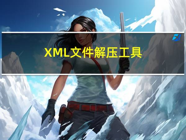 XML文件解压工具的相关图片