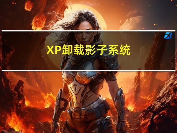 XP卸载影子系统的相关图片