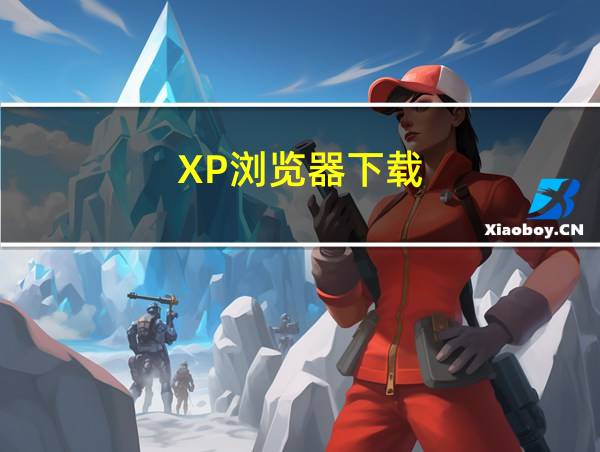 XP浏览器下载的相关图片