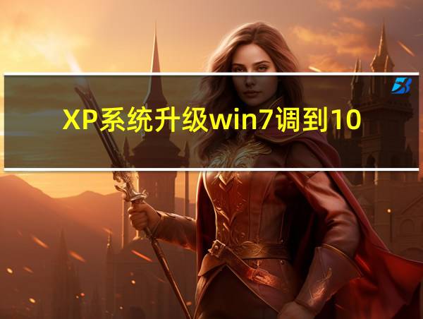 XP系统升级win7调到1080P画质的相关图片