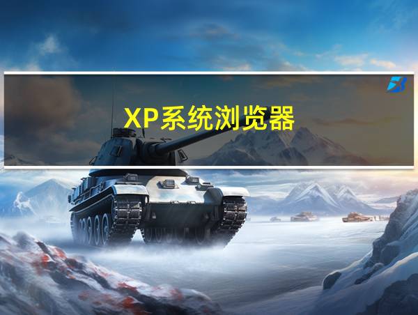 XP系统浏览器的相关图片