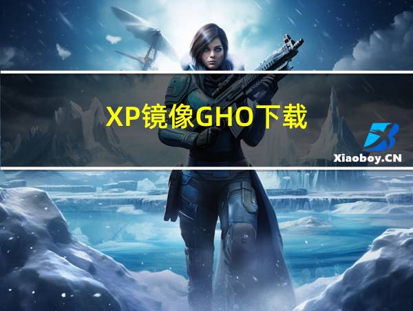 XP镜像GHO下载的相关图片