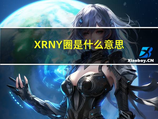 XRNY圈是什么意思的相关图片