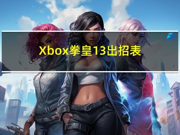 Xbox拳皇13出招表的相关图片