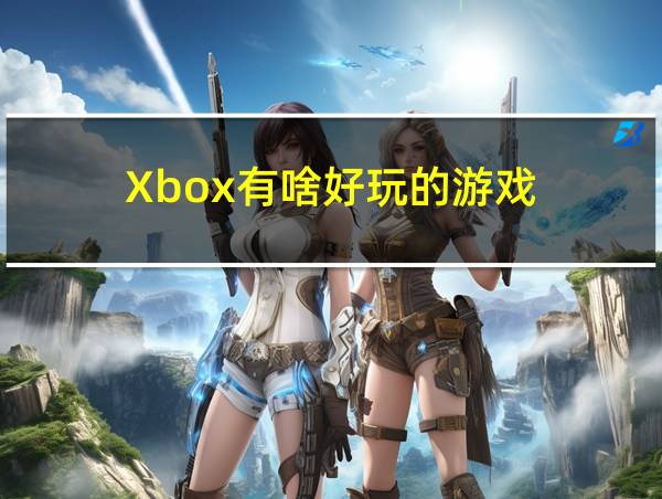 Xbox有啥好玩的游戏的相关图片