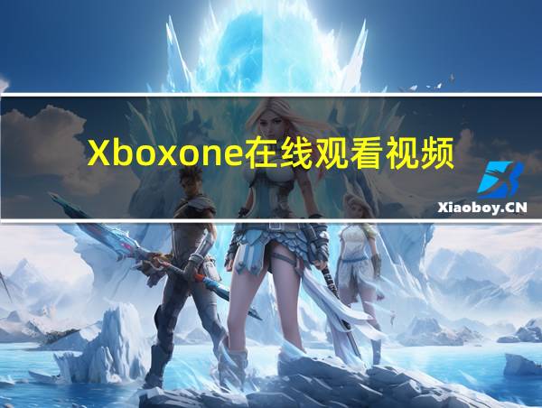 Xboxone在线观看视频的相关图片