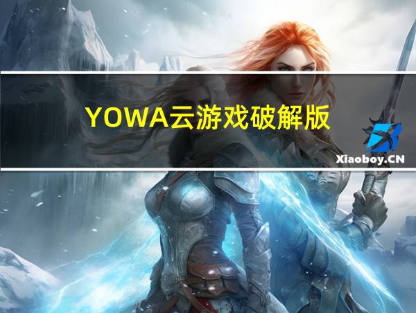 YOWA云游戏破解版的相关图片